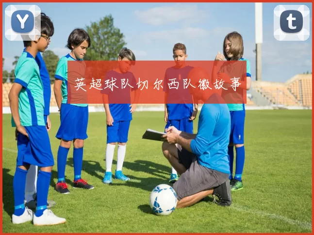 英超球队切尔西队徽故事