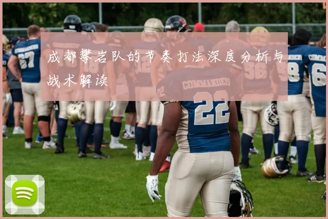 成都攀岩队的节奏打法深度分析与战术解读