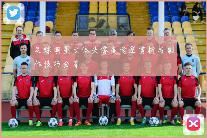 足球明星立体头像高清图赏析与制作技巧分享