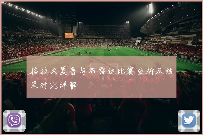 格拉夫夏普与布雷达比赛分析及结果对比详解
