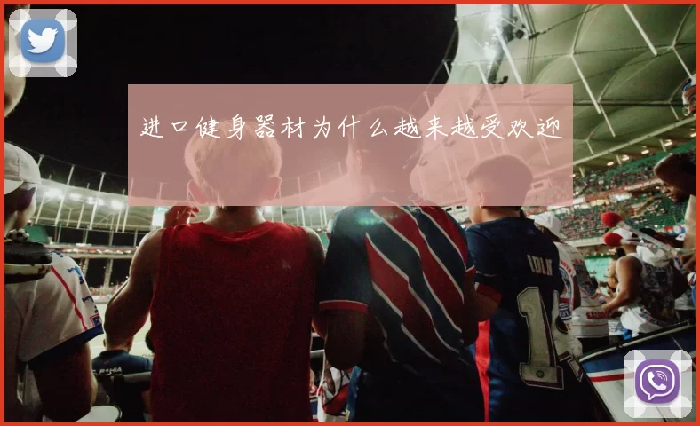 进口健身器材为什么越来越受欢迎