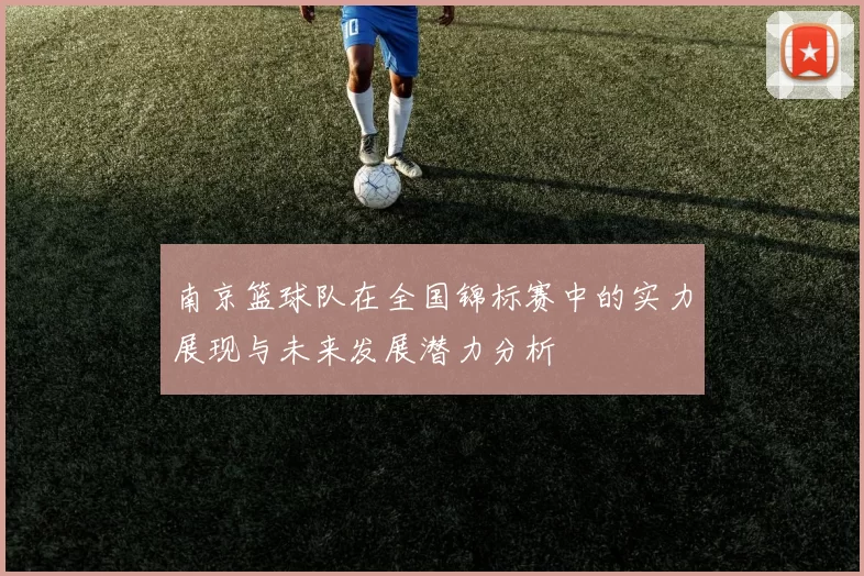 南京篮球队在全国锦标赛中的实力展现与未来发展潜力分析