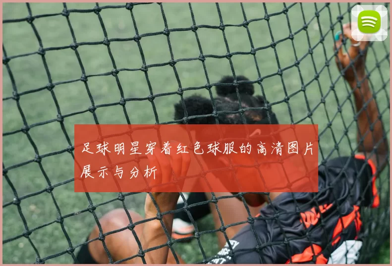 足球明星穿着红色球服的高清图片展示与分析