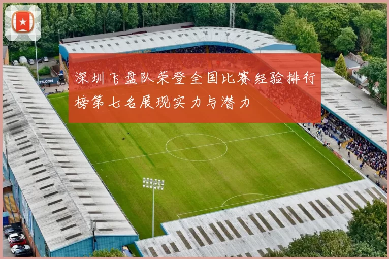 深圳飞盘队荣登全国比赛经验排行榜第七名展现实力与潜力
