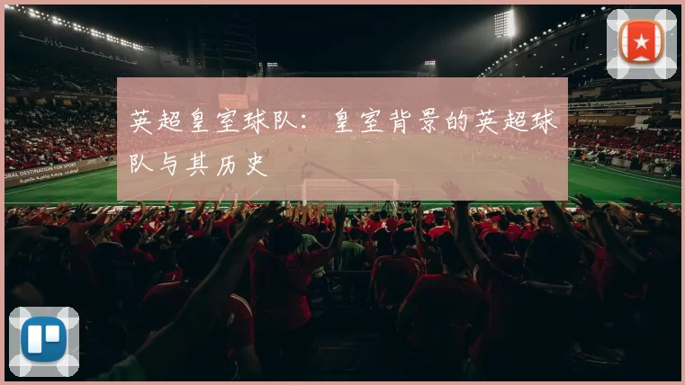 英超皇室球队：皇室背景的英超球队与其历史