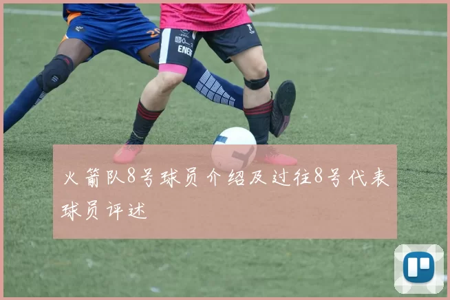 火箭队8号球员介绍及过往8号代表球员评述
