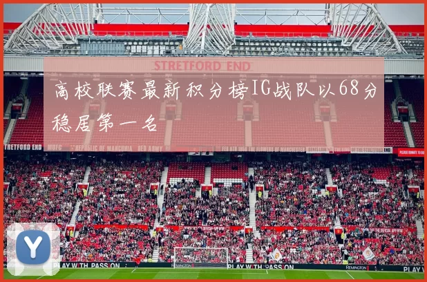 高校联赛最新积分榜IG战队以68分稳居第一名