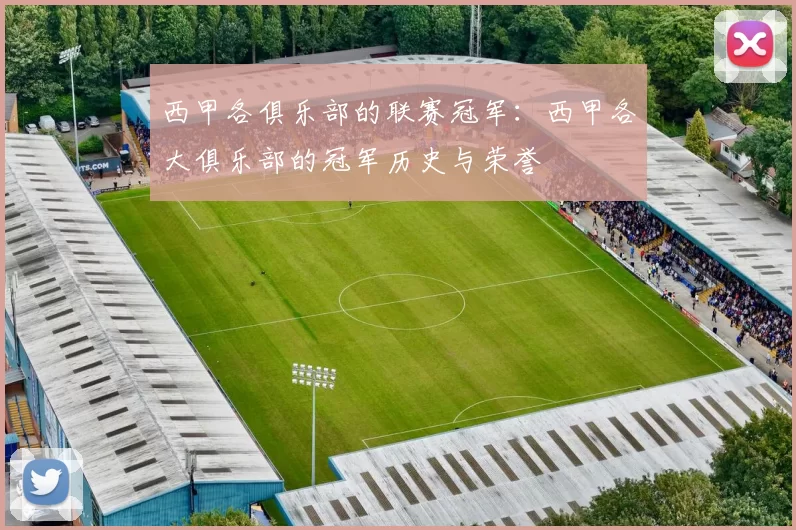 西甲各俱乐部的联赛冠军：西甲各大俱乐部的冠军历史与荣誉